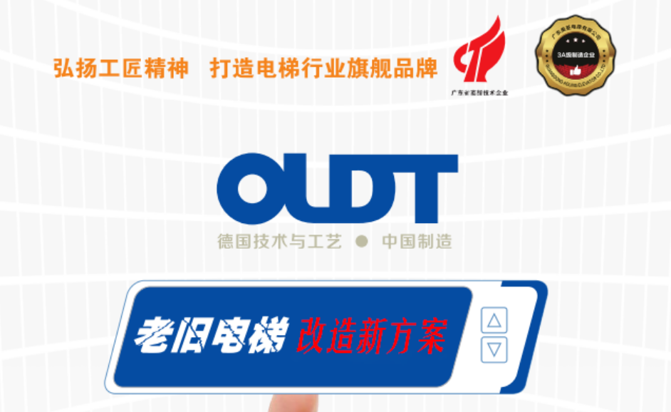 奥菱旧梯改造 助力城市更新——暨旧梯改造宣传片发布