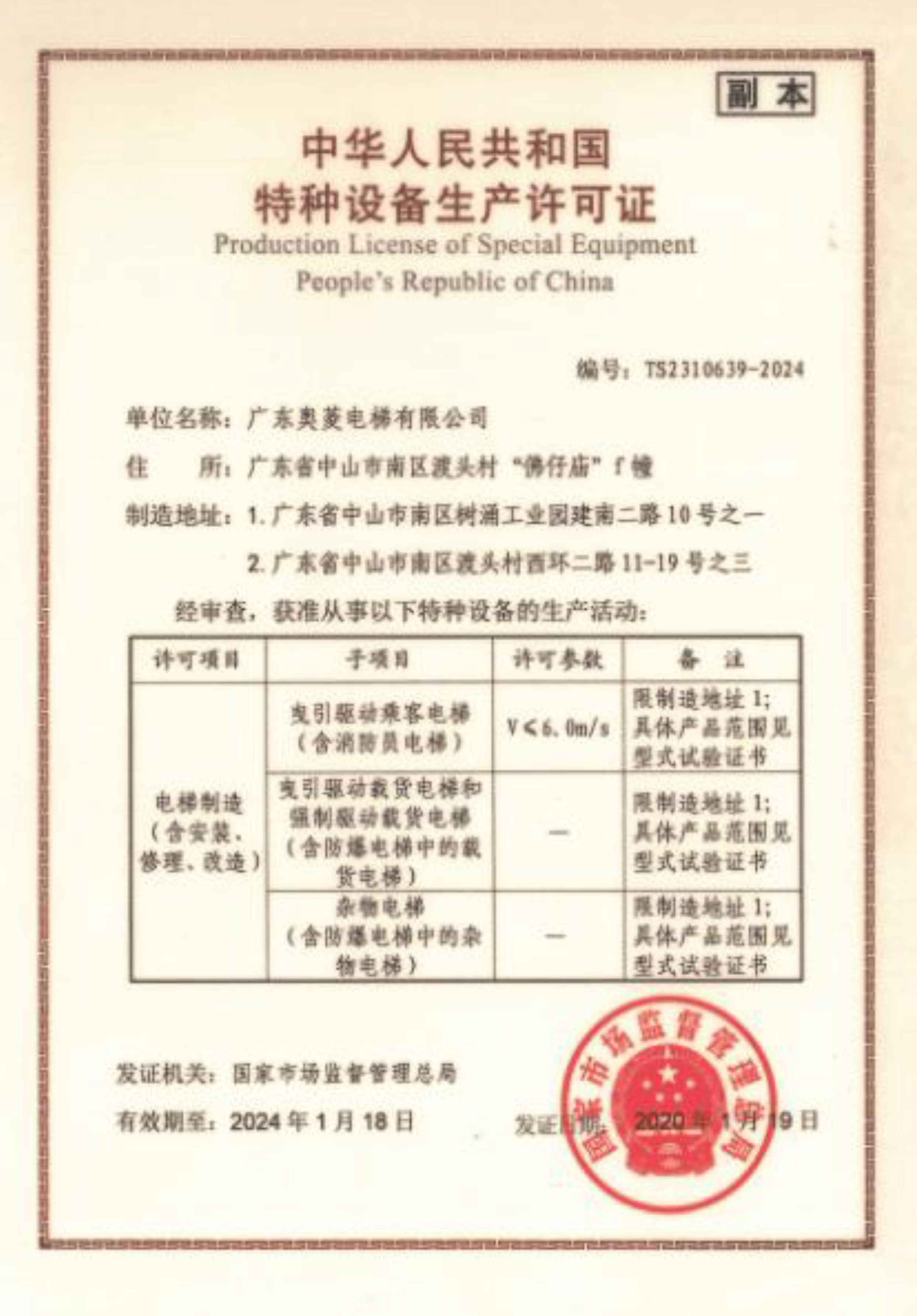 特种设备生产许可证