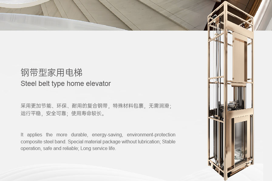 钢带型家用电梯