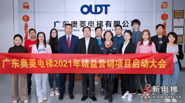 广东奥菱电梯2021年精益营销项目启动仪式， 突破销售业绩快速增长
