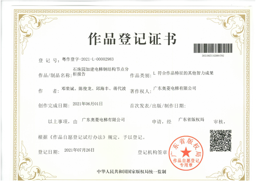 祝贺奥菱电梯取得《加装电梯钢结构节点分析报告》作品登记证书